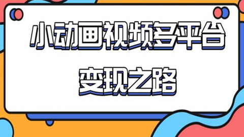 从快手小游戏到多平台多种形式变现，开启小动画推广变现之路-56课堂