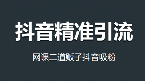 低价网课吸粉项目：抖音精准截流卖虚拟网课，当天做当天见效，实现被动收入-56课堂