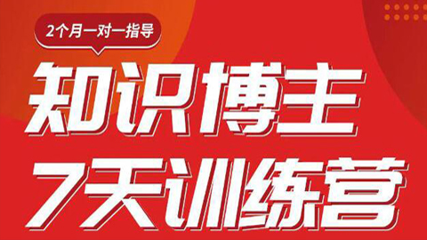 陈江雄知识博主7天训练营，从0开始学知识博主带货【视频课程】价值2480元-56课堂