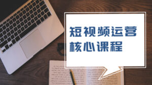 六字秘诀·短视频运营核心课程,解决了小白的不懂运营原理的苦恼(6课时)-56课堂