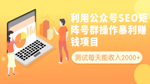 利用公众号SEO矩阵号群操作暴利赚钱项目，测试每天能收入2000+所有人可做-56课堂