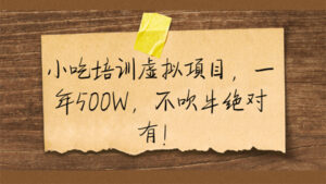 小吃培训虚拟项目，一年500W，不吹牛绝对有+15块一斤的书，一天卖600斤（5个项目）-56课堂