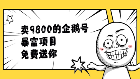 卖9800的企鹅号暴富项目，免费送你+每天播2小时，一月6W+，关键还不露脸的直播（6个项目）-56课堂