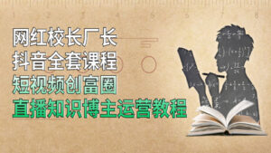 网红校长厂长抖音全套课程，短视频创富圈直播知识博主运营教程-56课堂