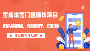 零成本零门槛月入过万项目，微头条撸金，无脑操作，可批量操作【视频课程】-56课堂