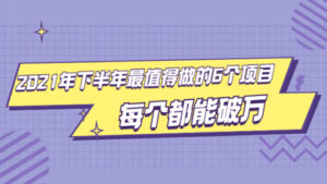 2021年下半年最值得做的6个项目，做好了每个都能破万+年入百万的抖音书单号-56课堂