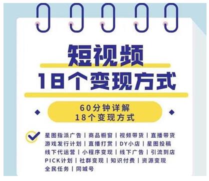 图片[1]-短视频18个变现方式：星图指派广告、商铺橱窗、视频带货、直播带货、游戏发行计划-56课堂