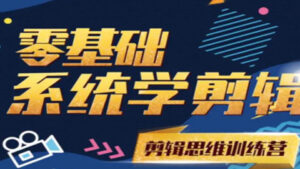 《PR零基础系统学剪辑思维训练营》，让琐碎的视频变废为宝（附素材）-56课堂
