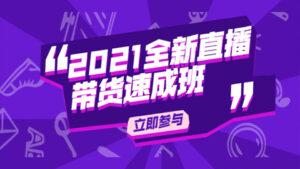 2021全新直播带货速成班,从0到1教玩转抖音直播带货【视频课程】-56课堂