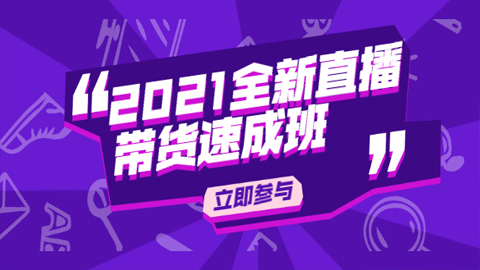 2021全新直播带货速成班，从0到1教玩转抖音直播带货【视频课程】-56课堂