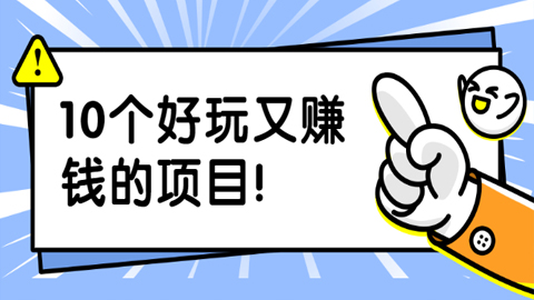 副业拉新搬砖月入1W+照片换脸软件好玩涨粉+一个月入10个W机会（10个项目）-56课堂