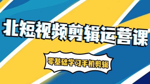 短视频剪辑运营课：账号+运营+直播，零基础学习手机剪辑【视频课程】-56课堂