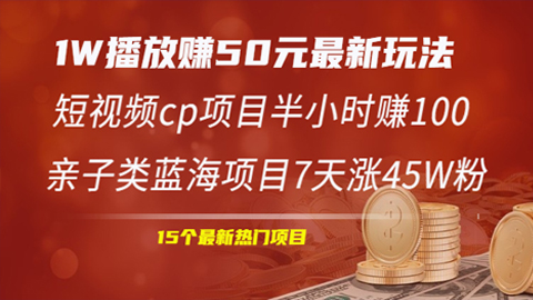 1W播放赚50元最新玩法+短视频cp项目半小时赚100+亲子类蓝海项目7天涨45W粉-56课堂