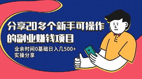 分享20多个新手可操作的副业赚钱项目：业余时间0基础日入几500+实操分享-56课堂