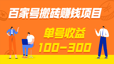 百家号搬砖赚钱项目，独家搬运技术，单号收益100-300，可批量操作！-56课堂