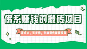 佛系赚钱的搬砖项目,需求大,可复购,无脑操作就能收钱【实操视频课程】-56课堂