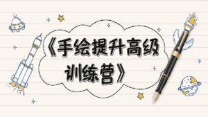 《手绘提升高级训练营》掌握一门热门技能,就业不愁(视频课程-附素材)-56课堂