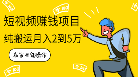 在家也能操作的短视频赚钱项目，无需真人，不用拍摄，纯搬运月入2到5万-56课堂