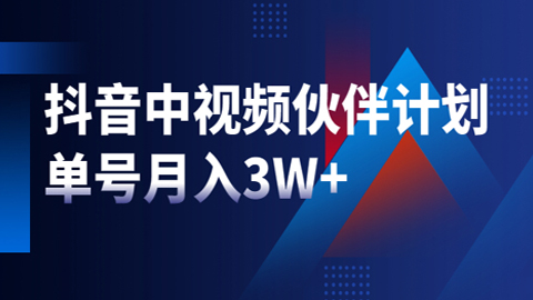 最新赚钱风口：抖音中视频伙伴计划，单号月入3W+，新手老手可操作-56课堂