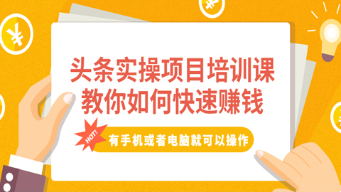 头条实操项目培训课，教你如何快速赚钱，有手机或者电脑就可以操作！-56课堂