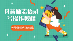 抖音励志语录号操作教程:养号+搬运+引流,新手也能几分钟剪辑一个视频-56课堂