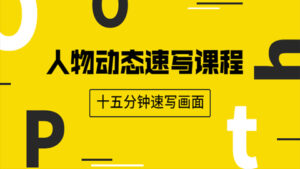 人物动态速写课程：轻松掌握画不同形态人体的方式，十五分钟速写画面-56课堂