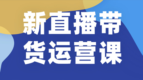 新直播带货运营课（含电子资料）：破冷启动、818算法破解、高效率带货等-56课堂