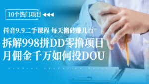 抖音9.9二手课程，每天搬砖赚几百+拆解998拼DD零撸项目+月佣金千万如何投DOU-56课堂
