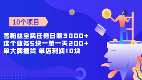 零粉丝全民任务日赚3000+这个业务5块一单一天200单+大牌撸货，单店利润10块-56课堂