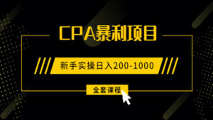 手把手教你玩转CPA暴利赚钱项目,新手实操日入200-1000元 (全套课程)-56课堂