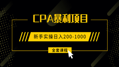 手把手教你玩转CPA暴利赚钱项目，新手实操日入200-1000元 (全套课程）-56课堂