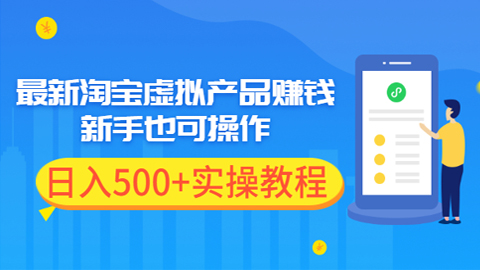 最新淘宝虚拟产品赚钱项目，新手也可操作，日入500+实操教程-56课堂