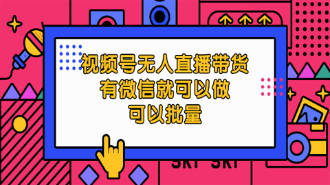 视频号无人直播带货，有微信就可以做，可以批量【视频课程】-56课堂