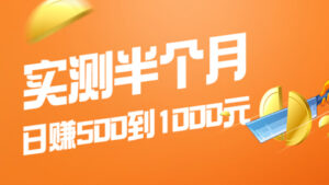 实测半个月，可做到日赚500到1000元，可放大操作，适合所有人！-56课堂