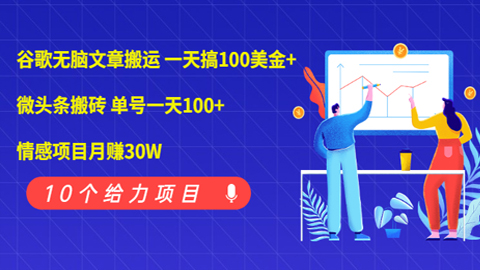 谷歌无脑文章搬运，一天搞100美金+微头条搬砖，单号一天100+情感项目月赚30W-56课堂