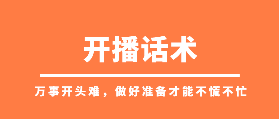 主播必备话术实操课，33节课覆盖直播各环节必备话术-56课堂