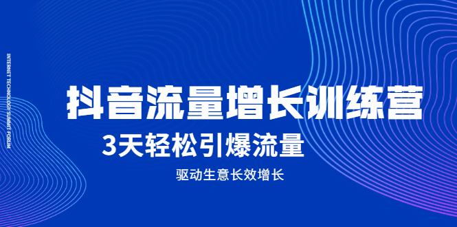 抖音流量增长训练营，3天轻松引爆流量，驱动生意长效增长-56课堂