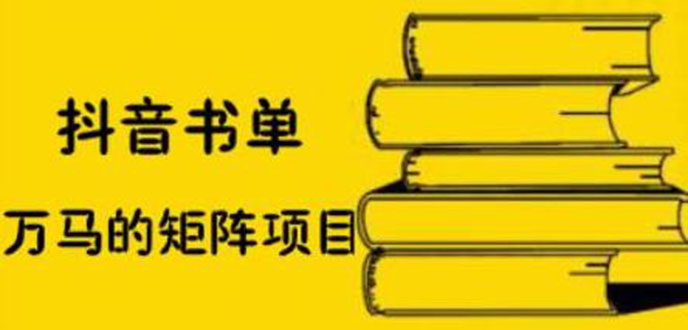 抖音书单号矩阵项目，书单矩阵如何做到月销百万-56课堂