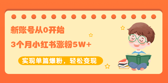 新账号从0开始3个月小红书涨粉5W+实现单篇爆粉，轻松变现（干货）-56课堂