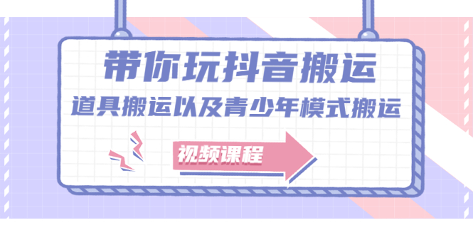 带你玩抖音搬运：道具搬运以及青少年模式搬运【视频课程】-56课堂