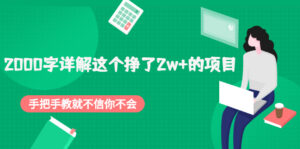 2000字详解这个挣了2w+的项目,手把手教就不信你不会【付费文章】-56课堂