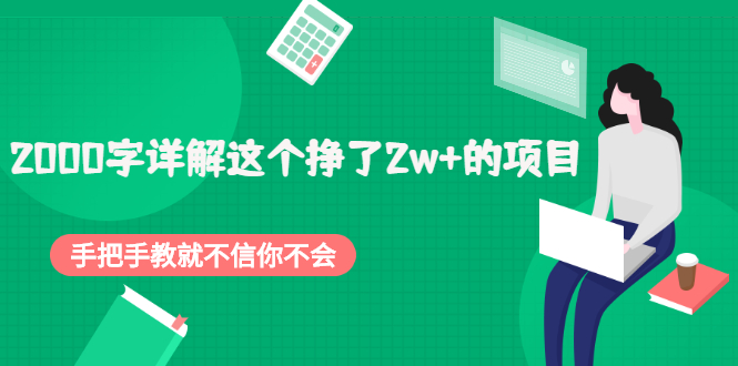 2000字详解这个挣了2w+的项目，手把手教就不信你不会【付费文章】-56课堂