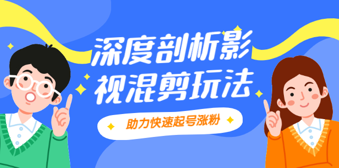 影视剪混剪套路玩法，学会这几步，让你条条作品上热门【视频课程】 -56课堂