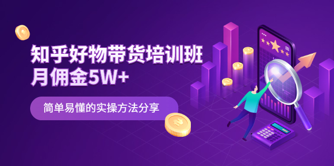 知乎好物带货培训班：月佣金5W+简单易懂的实操方法分享-56课堂