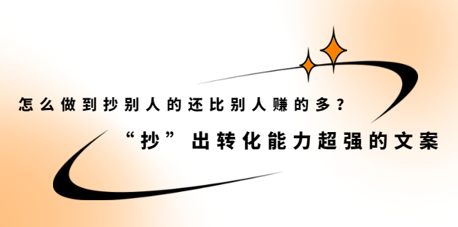 怎么做到抄别人的还比别人赚的多？“抄”出转化能力超强的文案-56课堂