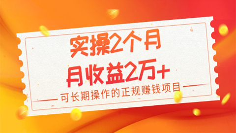 实操2个月，月收益2万+，可长期操作的正规赚钱项目，可以放大的项目-56课堂