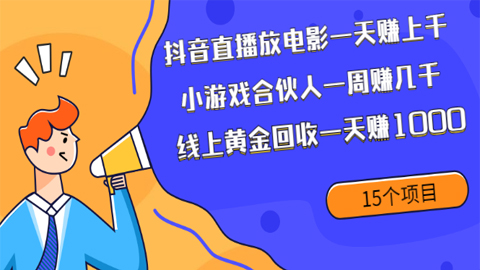 抖音直播放电影一天赚上千+小游戏合伙人一周赚几千+线上黄金回收一天赚1000-56课堂