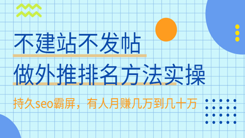 不建站不发帖做外推排名方法实操，持久seo霸屏，灰白通用，有人月赚几万到几十万-56课堂