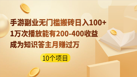 手游副业无门槛搬砖日入100+1万次播放200-400收益+成为知识答主月赚过万-56课堂