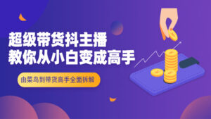 超级带货抖主播教你从小白变成高手,由菜鸟到带货高手全面拆解!-56课堂